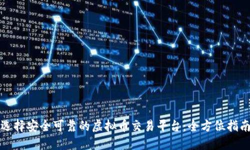 选择安全可靠的虚拟币交易平台：全方位指南