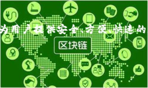 在当前区块链和数字经济日益发展的背景下，数字货币钱包的需求不断上升。IM钱包（ImWallet）是一个为用户提供安全、方便、快速的数字货币存储和交易服务的平台。本文将详细介绍IM钱包的功能、特点，以及如何为用户提供卓越的体验。


IM钱包app网站：安全、便捷的数字货币管理平台