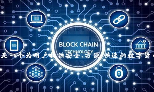 在当前区块链和数字经济日益发展的背景下，数字货币钱包的需求不断上升。IM钱包（ImWallet）是一个为用户提供安全、方便、快速的数字货币存储和交易服务的平台。本文将详细介绍IM钱包的功能、特点，以及如何为用户提供卓越的体验。


IM钱包app网站：安全、便捷的数字货币管理平台