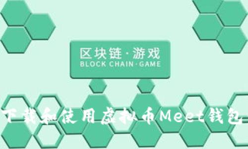 如何安全下载和使用虚拟币Meet钱包：详尽指南