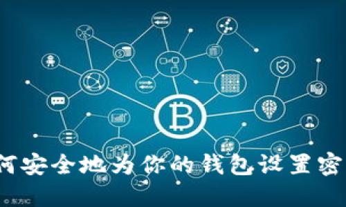 如何安全地为你的钱包设置密码？