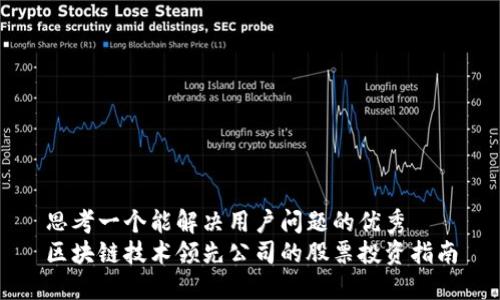 思考一个能解决用户问题的优秀  
区块链技术领先公司的股票投资指南