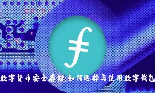 数字货币安全存储：如何选择与使用数字钱包