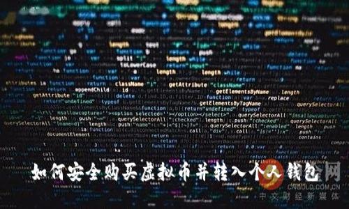 如何安全购买虚拟币并转入个人钱包