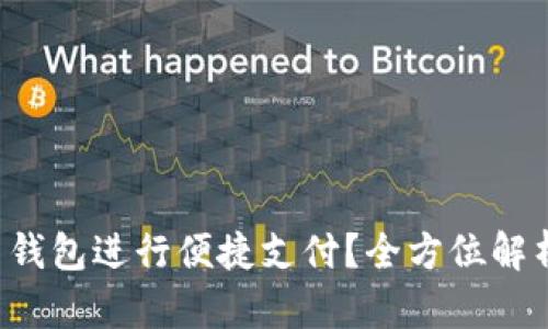 如何使用K豆钱包进行便捷支付？全方位解析与用户指南