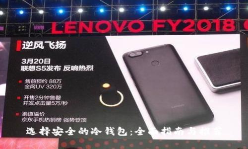 选择安全的冷钱包：全面指南与推荐
