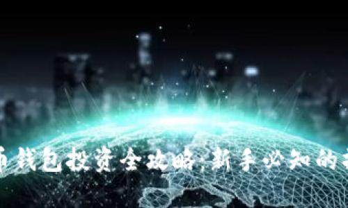 数字货币钱包投资全攻略：新手必知的操作指南