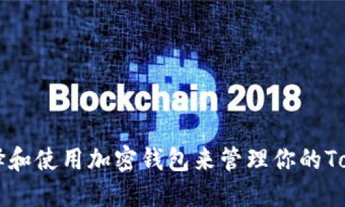 如何选择和使用加密钱包来管理你的Token资产