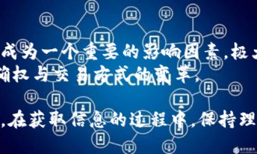 biao获取币圈最新消息的最佳途径与平台/biao
币圈, 最新消息, 信息平台/guanjianci

在如今这个快速发展的时代，尤其是在数字货币和区块链技术日益普及的今天，获取币圈最新消息显得尤为重要。对于投资者、交易员以及对这一领域感兴趣的普通用户而言，及时了解市场动态、价格波动、政策变化以及项目进展，可以帮助他们做出更有利的决策。然而，面对信息的海洋，我们应该如何高效、准确地找到相关信息呢？本文将为您详细介绍获取币圈最新消息的最佳途径与平台。

1. 加入币圈社交媒体群组
在社交媒体上有大量的币圈社群，诸如Facebook、Telegram、微信群等都是非常活跃的信息源。在这些群组中，用户可以直接交流、分享最新的市场动态、获取专业人士的意见和建议。
例如，Telegram中的各大加密货币频道通常会发布最新消息、价格变动与技术分析。此外，很多知名分析师、开发团队和项目方都会在这些平台上与用户进行互动，深度解答用户的疑问。
而微信群则主要是由国内用户组成，适合喜欢中文交流的用户。在这里，用户可以实时分享信息，及时获取市场动态。

2. 访问专业的加密货币新闻网站
加密货币新闻网站是获取最新消息的重要渠道。许多网站会针对市场动态、科技更新、政策变动等进行深入分析，提供专业的解读。一些知名的网站如CoinDesk、CoinTelegraph、Decrypt等，都是行业内备受推崇的信息源。
这些网站不仅提供最新的市场新闻，还会发布专题文章、深度分析以及专家专栏，帮助用户更全面地理解币圈的最新动态。用户可以通过RSS订阅、电子邮件更新或者直接访问这些网站，获取即时信息。

3. 跟随专业的分析师和博客
在币圈，有许多专业的分析师和博主，他们通过社交媒体、YouTube、Podcasts等多种渠道分享自己的见解。关注这些专业人士可以帮助用户提高市场敏感度，有助于及时捕捉到市场动态。
这些分析师通常会结合技术分析、基本面分析和市场心理，提供市场预测及投资策略。同时，他们也会分享自己的成功经验以及教训，使得用户在投资过程中规避风险。

4. 使用资讯聚合平台
随着信息量的增加，资讯聚合平台也逐渐成为信息获取的重要工具。这类平台通过整合多种信息来源，呈现出更全面的新闻信息。例如，Feedly、NewsNow等平台可以帮助用户根据关键字订阅自己感兴趣的币圈新闻。
用户还可以设置特定的关键词 Alerts，及时收到相关的动态更新。这种信息聚合的方式能够帮助用户节约时间，并提高信息获取的效率。

5. 参加线下或线上行业会议
在币圈，行业会议和研讨会是获取最新消息和洞察的重要途径。无论是线下会议还是线上直播，都聚集了大量行业专家和投资者。在这些会议中，用户可以了解到最新的行业发展趋势、项目立项情况以及市场走向。
此外，参加行业会议不仅可以获取信息，还能建立业务联系，发掘新的合作机会。许多会议会提供在线记录或回放，用户可以在会后再深入学习。

常见相关问题
1. 如何判断币圈消息的真实性？
在信息泛滥的年代，筛选出真实有效的信息变得尤为重要。首先，要查看消息来源的可信度。选取知名的、专业性强的媒体和分析师发布的信息，可以降低掉入谣言的风险。其次，交叉对比多个消息源，获取相同的信息能帮助你确认其真实性。此外，听取行业内的专家意见和其他用户的反馈也是一种有效的方法。
当你遇到某条新消息时，可以先进行一定的背景调研。通过对该消息所属项目、涉及技术、团队背景等进行了解，提高自己的判断能力。同时，关键时刻要保持警惕，不盲目跟风，要基于理性的分析进行决策。

2. 从哪些平台能获取实时价格数据？
实时价格数据是投资者最为关注的内容之一。CoinMarketCap、CoinGecko、CryptoCompare等平台提供全面的市场数据，包括各类数字货币的实时价格、成交量、市场份额等信息，这些都是进行市场分析的重要依据。
在这些平台上，用户不仅可以查看到不同交易所的价格差异，还可以设置价格提醒，及时把握交易机会。此外，这些平台还提供历史价格数据和技术分析工具，助力投资者进行更加全面的评估。

3. 在币圈上最常见的骗局有哪些？
币圈作为一个新兴市场，吸引了很多投资者的同时，也滋生了各类诈骗行为。其中最常见的就是“庞氏骗局”、虚假ICO、钓鱼网站等。
庞氏骗局通常会承诺不切实际的高收益，吸引用户投资，实际却是利用后来的投资者的资金来偿还前面的投资者。虚假ICO往往会伪装成有潜力的项目，诱骗用户投资。钓鱼网站则通过仿冒交易所或者钱包网站获取用户的私钥和资金。
为了避免误入骗局，用户在面对投资机会时要保持清醒的头脑，仔细查阅项目资料，确认项目信息，尤其要留意团队的背景和透明度。

4. 如何高效地进行市场分析？
市场分析可以根据不同的分析方法进行，包括技术分析和基本面分析。技术分析主要依靠历史价格走势和成交量数据，结合各种技术指标，预测未来价格变化。
而基本面分析则要关注宏观经济形势、行业趋势、技术创新等多方面的信息。有条件的话，结合这两种分析方法进行的综合评估，能够提升投资决策的准确性。
此外，利用市场数据软件和分析工具，如TradingView等，可以帮助用户进行实时的技术分析，并获取多维度的市场数据，更直观地理解市场动态。

5. 币圈的未来发展趋势如何？
随着区块链技术的不断演进，数字货币的生态也在不断变化。未来可能会出现更加分散化的金融产品、智能合约技术日益成熟，为各种行业提供创新的解决方案。此外，监管政策将会成为一个重要的影响因素，极大地影响市场的走向。
尤其是DeFi（去中心化金融）和NFT（非同质化代币）等新兴领域，吸引了越来越多的投资者和开发者的关注。这些新兴领域不仅创新了传统金融的业务模式，而且推动了数字资产的确权与交易方式的变革。

综上所述，获取币圈最新消息的方法多种多样。用户可以根据自己的需求选择合适的平台，灵活运用多种渠道，以实现有效的信息获取和市场分析，为自己的投资决策提供依据。同时，在获取信息的过程中，保持理性和警惕，能帮助你更好地应对瞬息万变的市场。希望本文的分享能为你提供有价值的参考，助力你的币圈之旅。