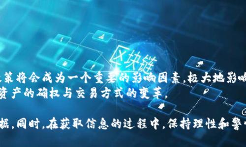 biao获取币圈最新消息的最佳途径与平台/biao
币圈, 最新消息, 信息平台/guanjianci

在如今这个快速发展的时代，尤其是在数字货币和区块链技术日益普及的今天，获取币圈最新消息显得尤为重要。对于投资者、交易员以及对这一领域感兴趣的普通用户而言，及时了解市场动态、价格波动、政策变化以及项目进展，可以帮助他们做出更有利的决策。然而，面对信息的海洋，我们应该如何高效、准确地找到相关信息呢？本文将为您详细介绍获取币圈最新消息的最佳途径与平台。

1. 加入币圈社交媒体群组
在社交媒体上有大量的币圈社群，诸如Facebook、Telegram、微信群等都是非常活跃的信息源。在这些群组中，用户可以直接交流、分享最新的市场动态、获取专业人士的意见和建议。
例如，Telegram中的各大加密货币频道通常会发布最新消息、价格变动与技术分析。此外，很多知名分析师、开发团队和项目方都会在这些平台上与用户进行互动，深度解答用户的疑问。
而微信群则主要是由国内用户组成，适合喜欢中文交流的用户。在这里，用户可以实时分享信息，及时获取市场动态。

2. 访问专业的加密货币新闻网站
加密货币新闻网站是获取最新消息的重要渠道。许多网站会针对市场动态、科技更新、政策变动等进行深入分析，提供专业的解读。一些知名的网站如CoinDesk、CoinTelegraph、Decrypt等，都是行业内备受推崇的信息源。
这些网站不仅提供最新的市场新闻，还会发布专题文章、深度分析以及专家专栏，帮助用户更全面地理解币圈的最新动态。用户可以通过RSS订阅、电子邮件更新或者直接访问这些网站，获取即时信息。

3. 跟随专业的分析师和博客
在币圈，有许多专业的分析师和博主，他们通过社交媒体、YouTube、Podcasts等多种渠道分享自己的见解。关注这些专业人士可以帮助用户提高市场敏感度，有助于及时捕捉到市场动态。
这些分析师通常会结合技术分析、基本面分析和市场心理，提供市场预测及投资策略。同时，他们也会分享自己的成功经验以及教训，使得用户在投资过程中规避风险。

4. 使用资讯聚合平台
随着信息量的增加，资讯聚合平台也逐渐成为信息获取的重要工具。这类平台通过整合多种信息来源，呈现出更全面的新闻信息。例如，Feedly、NewsNow等平台可以帮助用户根据关键字订阅自己感兴趣的币圈新闻。
用户还可以设置特定的关键词 Alerts，及时收到相关的动态更新。这种信息聚合的方式能够帮助用户节约时间，并提高信息获取的效率。

5. 参加线下或线上行业会议
在币圈，行业会议和研讨会是获取最新消息和洞察的重要途径。无论是线下会议还是线上直播，都聚集了大量行业专家和投资者。在这些会议中，用户可以了解到最新的行业发展趋势、项目立项情况以及市场走向。
此外，参加行业会议不仅可以获取信息，还能建立业务联系，发掘新的合作机会。许多会议会提供在线记录或回放，用户可以在会后再深入学习。

常见相关问题
1. 如何判断币圈消息的真实性？
在信息泛滥的年代，筛选出真实有效的信息变得尤为重要。首先，要查看消息来源的可信度。选取知名的、专业性强的媒体和分析师发布的信息，可以降低掉入谣言的风险。其次，交叉对比多个消息源，获取相同的信息能帮助你确认其真实性。此外，听取行业内的专家意见和其他用户的反馈也是一种有效的方法。
当你遇到某条新消息时，可以先进行一定的背景调研。通过对该消息所属项目、涉及技术、团队背景等进行了解，提高自己的判断能力。同时，关键时刻要保持警惕，不盲目跟风，要基于理性的分析进行决策。

2. 从哪些平台能获取实时价格数据？
实时价格数据是投资者最为关注的内容之一。CoinMarketCap、CoinGecko、CryptoCompare等平台提供全面的市场数据，包括各类数字货币的实时价格、成交量、市场份额等信息，这些都是进行市场分析的重要依据。
在这些平台上，用户不仅可以查看到不同交易所的价格差异，还可以设置价格提醒，及时把握交易机会。此外，这些平台还提供历史价格数据和技术分析工具，助力投资者进行更加全面的评估。

3. 在币圈上最常见的骗局有哪些？
币圈作为一个新兴市场，吸引了很多投资者的同时，也滋生了各类诈骗行为。其中最常见的就是“庞氏骗局”、虚假ICO、钓鱼网站等。
庞氏骗局通常会承诺不切实际的高收益，吸引用户投资，实际却是利用后来的投资者的资金来偿还前面的投资者。虚假ICO往往会伪装成有潜力的项目，诱骗用户投资。钓鱼网站则通过仿冒交易所或者钱包网站获取用户的私钥和资金。
为了避免误入骗局，用户在面对投资机会时要保持清醒的头脑，仔细查阅项目资料，确认项目信息，尤其要留意团队的背景和透明度。

4. 如何高效地进行市场分析？
市场分析可以根据不同的分析方法进行，包括技术分析和基本面分析。技术分析主要依靠历史价格走势和成交量数据，结合各种技术指标，预测未来价格变化。
而基本面分析则要关注宏观经济形势、行业趋势、技术创新等多方面的信息。有条件的话，结合这两种分析方法进行的综合评估，能够提升投资决策的准确性。
此外，利用市场数据软件和分析工具，如TradingView等，可以帮助用户进行实时的技术分析，并获取多维度的市场数据，更直观地理解市场动态。

5. 币圈的未来发展趋势如何？
随着区块链技术的不断演进，数字货币的生态也在不断变化。未来可能会出现更加分散化的金融产品、智能合约技术日益成熟，为各种行业提供创新的解决方案。此外，监管政策将会成为一个重要的影响因素，极大地影响市场的走向。
尤其是DeFi（去中心化金融）和NFT（非同质化代币）等新兴领域，吸引了越来越多的投资者和开发者的关注。这些新兴领域不仅创新了传统金融的业务模式，而且推动了数字资产的确权与交易方式的变革。

综上所述，获取币圈最新消息的方法多种多样。用户可以根据自己的需求选择合适的平台，灵活运用多种渠道，以实现有效的信息获取和市场分析，为自己的投资决策提供依据。同时，在获取信息的过程中，保持理性和警惕，能帮助你更好地应对瞬息万变的市场。希望本文的分享能为你提供有价值的参考，助力你的币圈之旅。