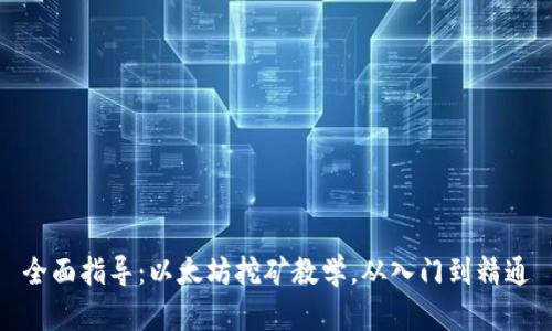 全面指导：以太坊挖矿教学，从入门到精通