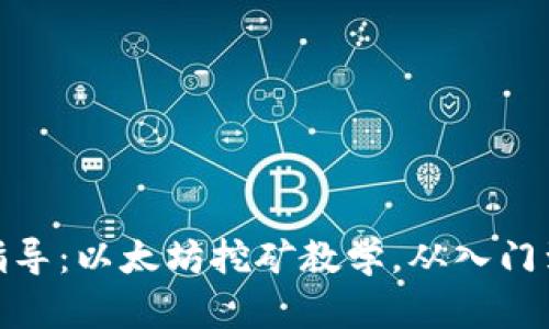 全面指导：以太坊挖矿教学，从入门到精通