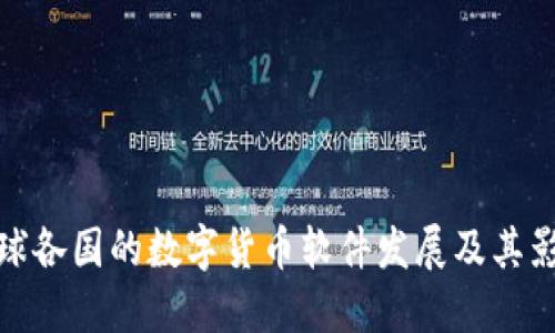 全球各国的数字货币软件发展及其影响