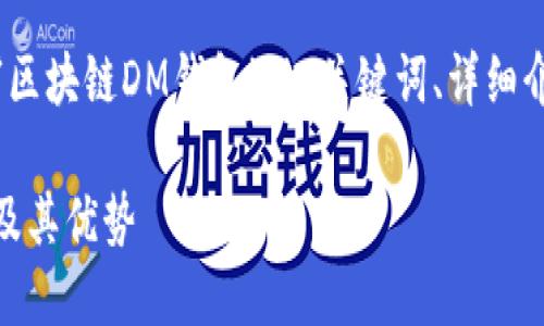 在此，我将为您提供关于“区块链DM钱包”的、关键词、详细介绍内容及相关问题解答。

深入了解区块链DM钱包及其优势