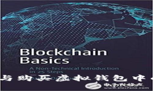 : 如何选择与购买虚拟钱包中的加密货币?