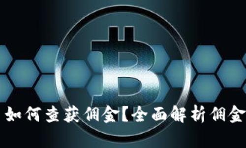 虚拟币钱包交易如何查获佣金？全面解析佣金机制及最佳实践