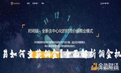 虚拟币钱包交易如何查获佣金？全面解析佣金机