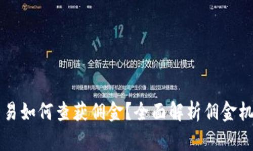 虚拟币钱包交易如何查获佣金？全面解析佣金机制及最佳实践