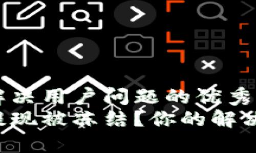 思考一个能解决用户问题的优秀  
虚拟币钱包提现被冻结？你的解决方案在这里！