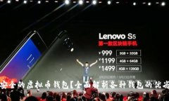 如何选择安全的虚拟币钱包？全面解析各种钱包