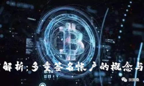 深度解析：多重签名帐户的概念与应用