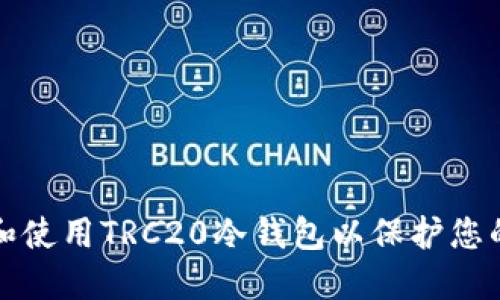 如何创建和使用TRC20冷钱包以保护您的数字资产