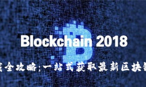 币圈官方APP下载全攻略：一站式获取最新区块链资讯与交易信息