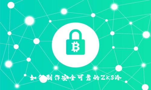 如何制作安全可靠的ZKS冷