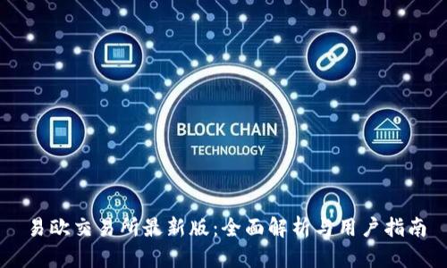易欧交易所最新版：全面解析与用户指南