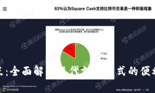 数字的优点：全面解析现代支付方式的便利与安全性
