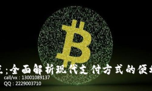 数字的优点：全面解析现代支付方式的便利与安全性